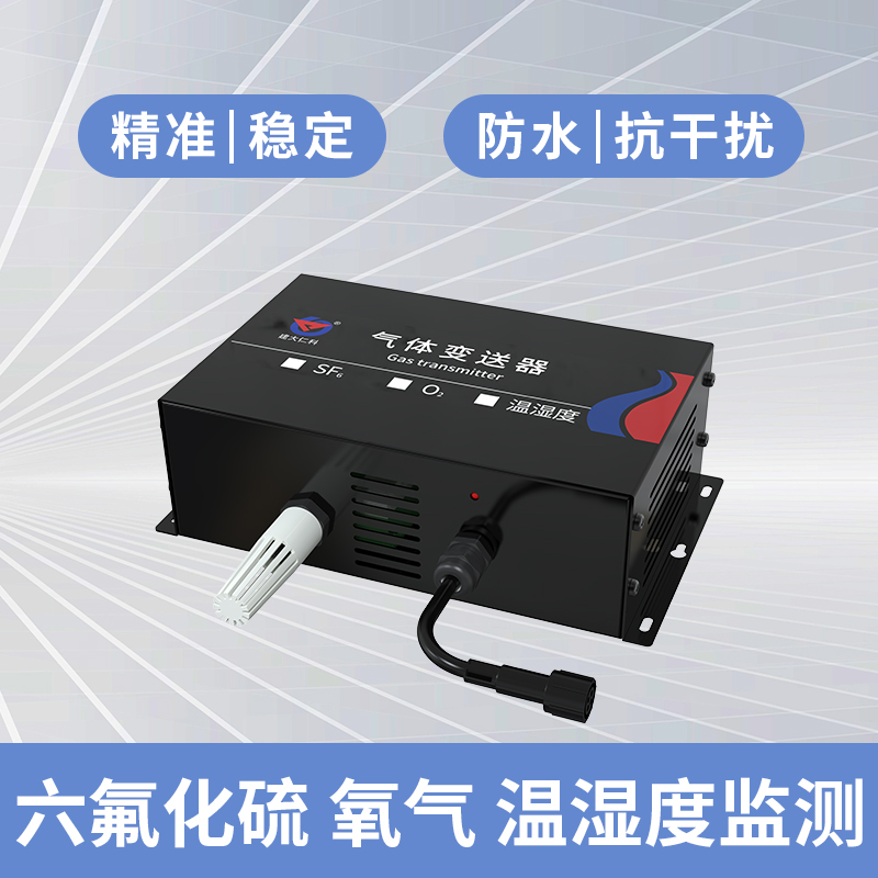 六氟化硫氧气二合一变送器 （超声波原理）