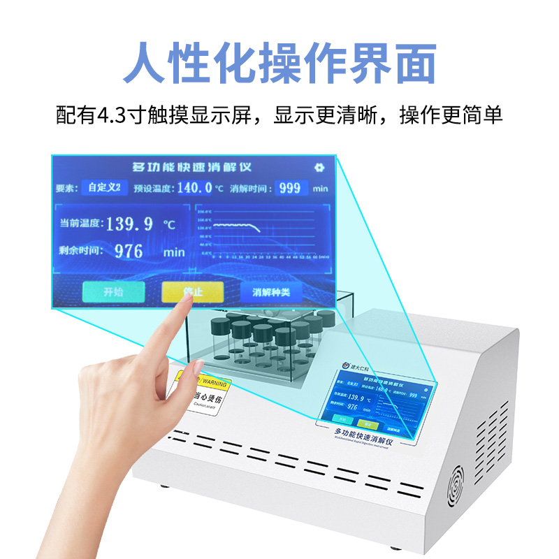 多功能快速消解仪