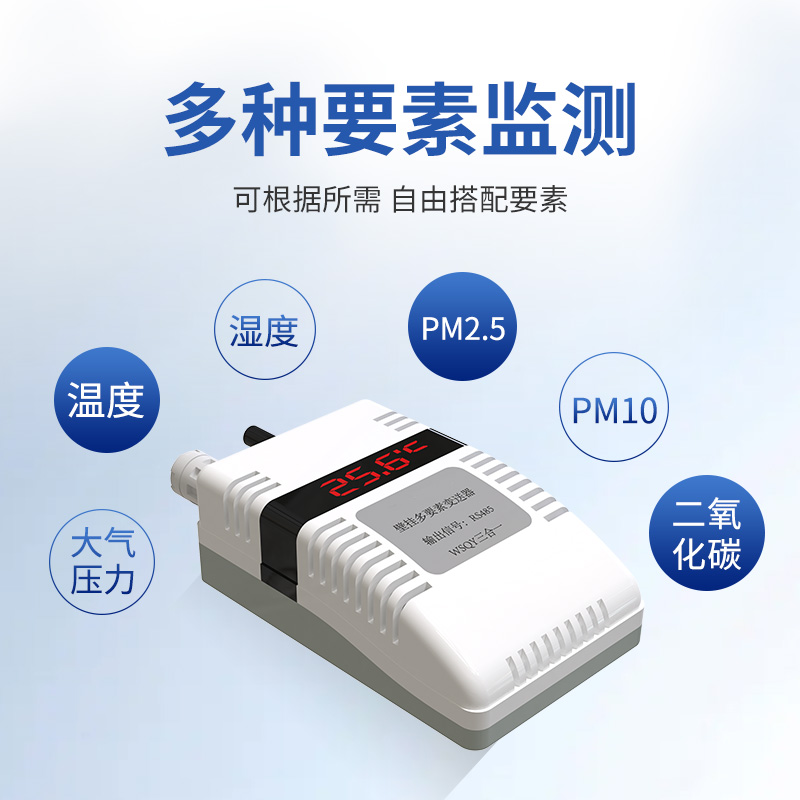 壁挂多要素温湿度变送器（可搭配其他监测要素）
