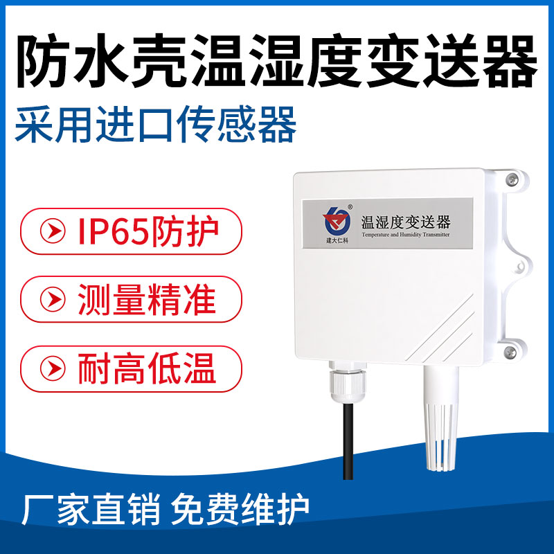 工业级防水壳温湿度变送器