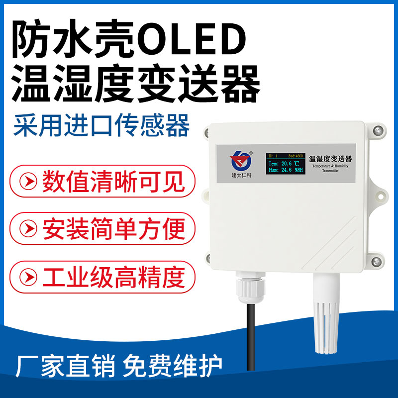 工业级防水壳OLED温湿度变送器