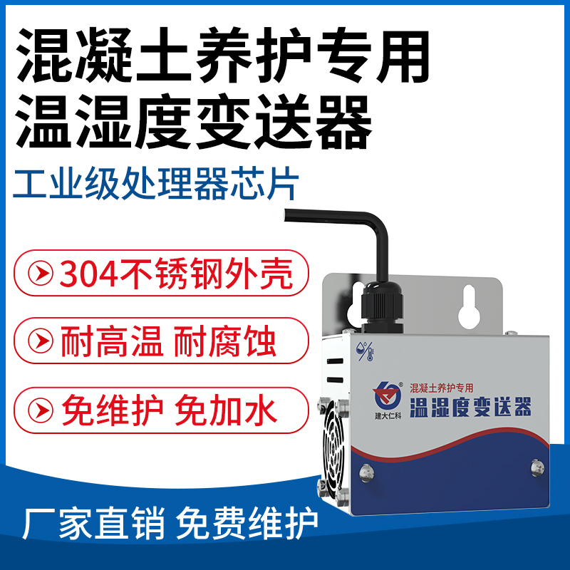 混凝土养护专用温湿度变送器