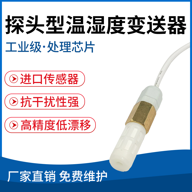 探头型温湿度变送器