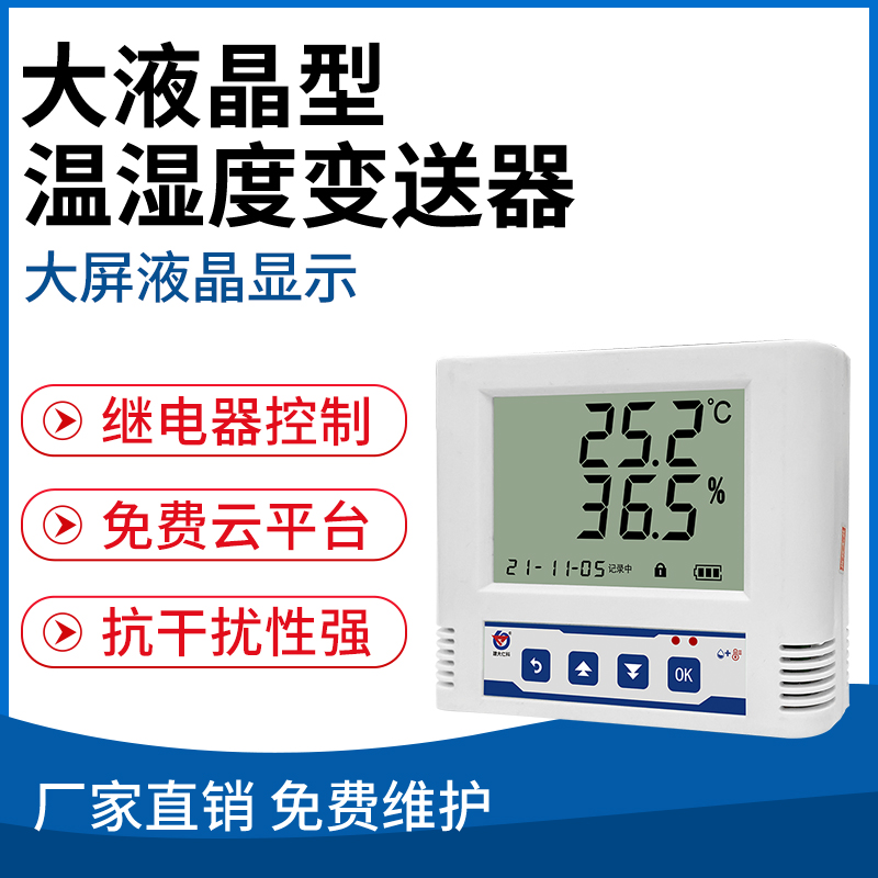 大液晶型温湿度变送器
