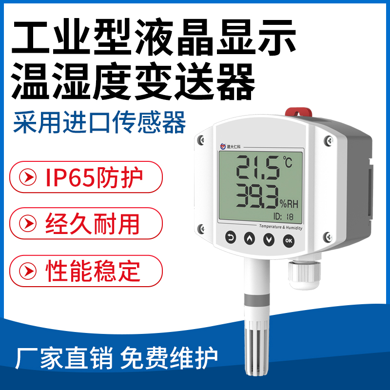工业型液晶显示温湿度变送器
