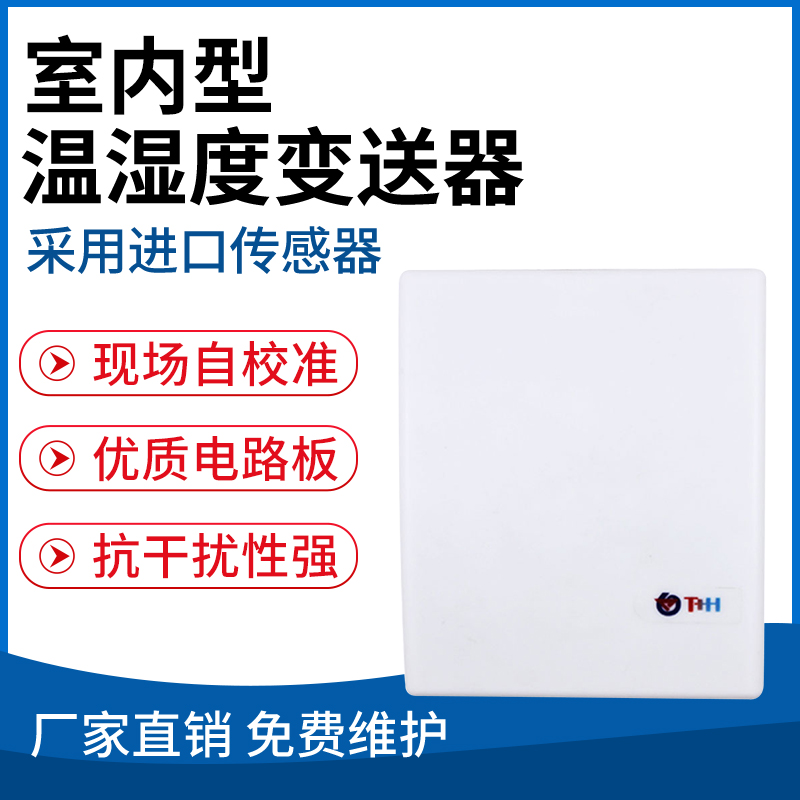 室内型温湿度变送器