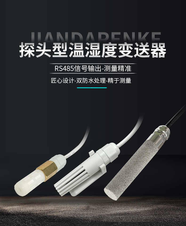 探头型温湿度_01.jpg