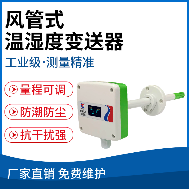 风管式温湿度变送器