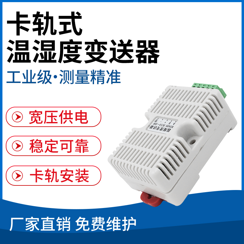 卡轨式温湿度变送器