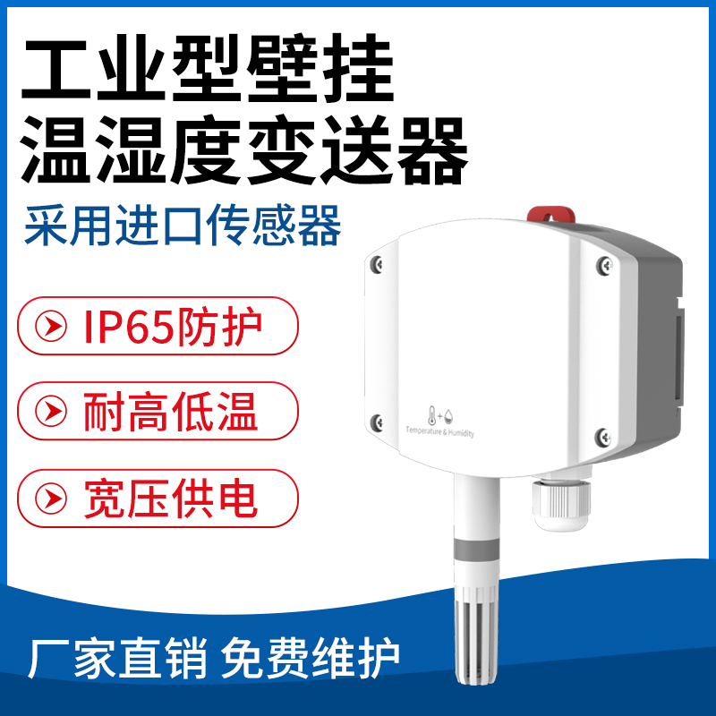 工业型壁挂温湿度变送器