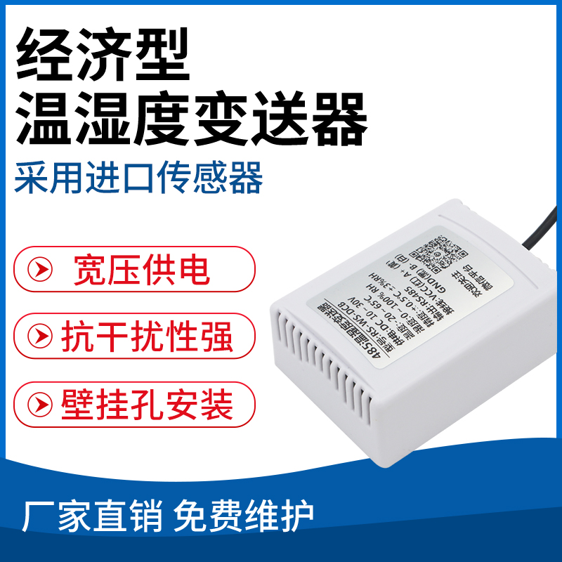 经济型温湿度变送器
