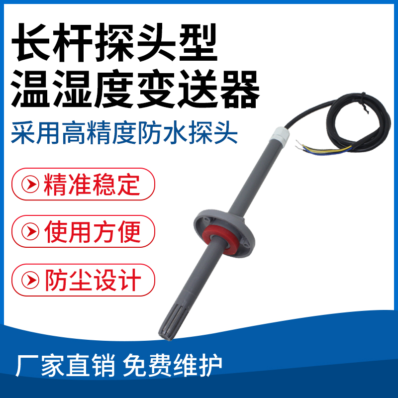 长杆探头型温湿度变送器