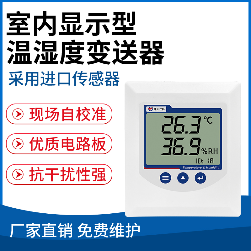 室内显示型温湿度变送器