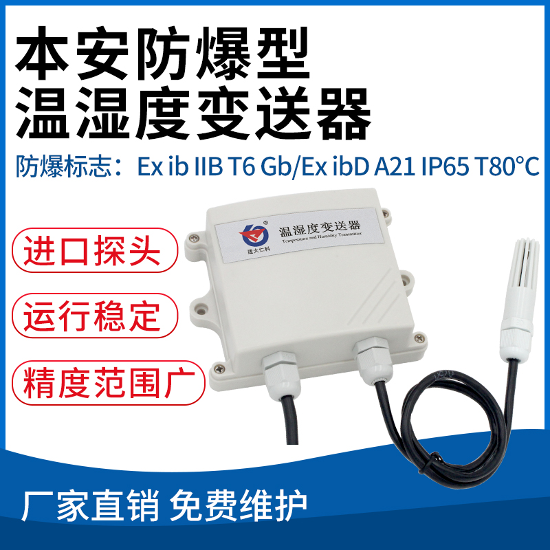 本安型防爆温湿度变送器
