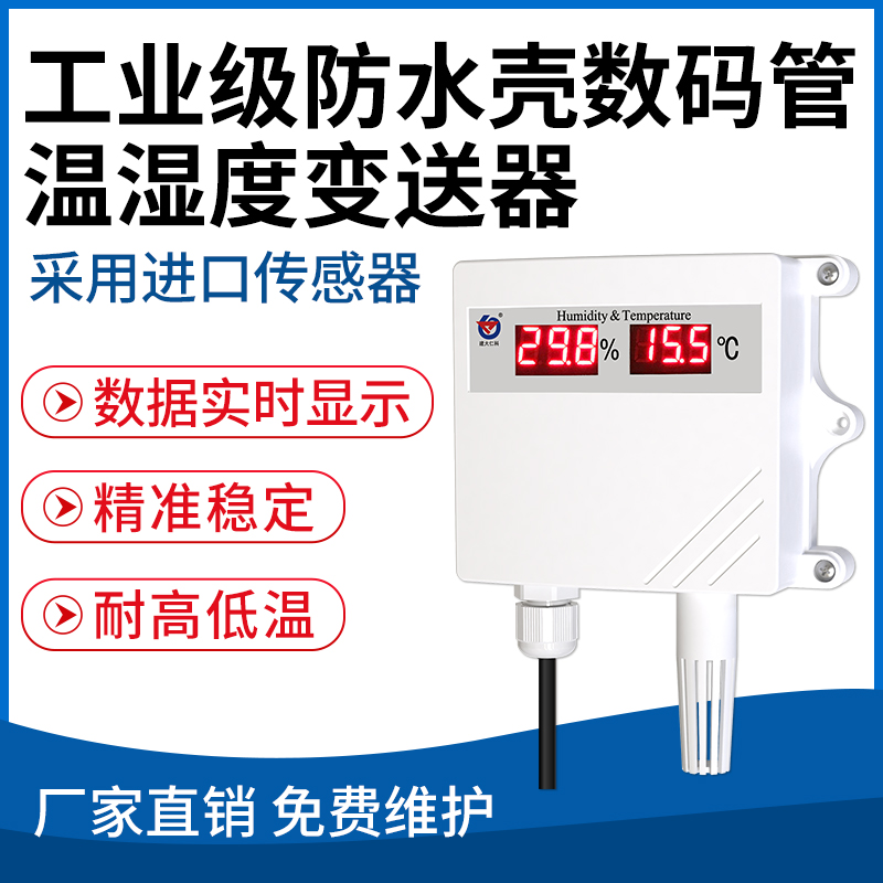工业级防水壳数码管温湿度变送器