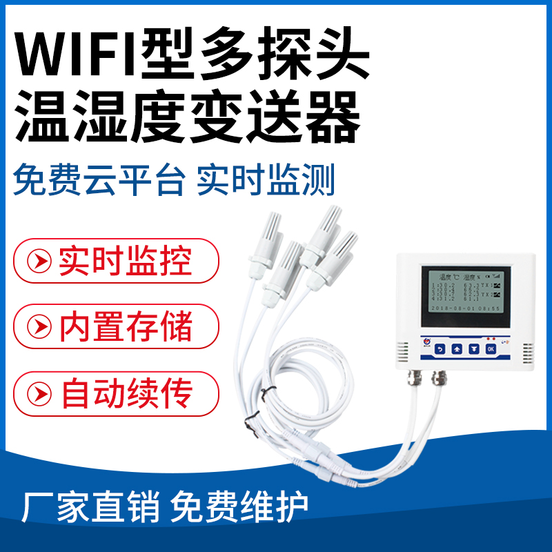 WIFI型多探头温湿度变送器