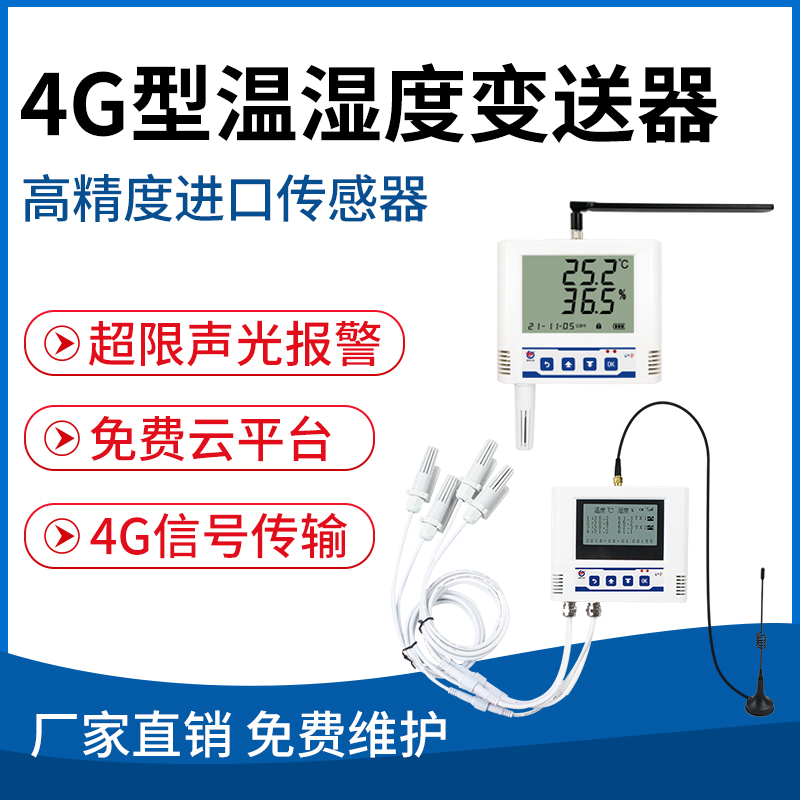 4G型温湿度变送器