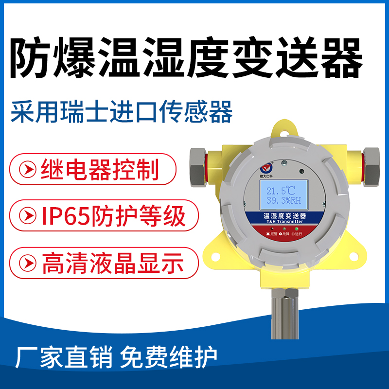 隔爆型防爆温湿度变送器