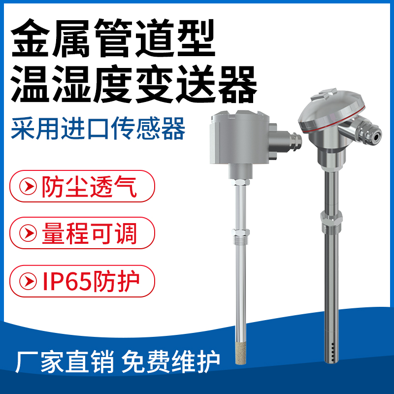 金属管道型温湿度变送器