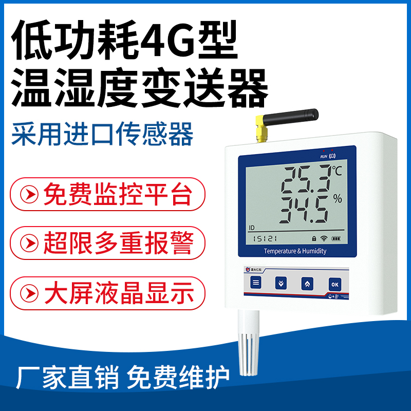低功耗4G型温湿度变送器（4G-C5）