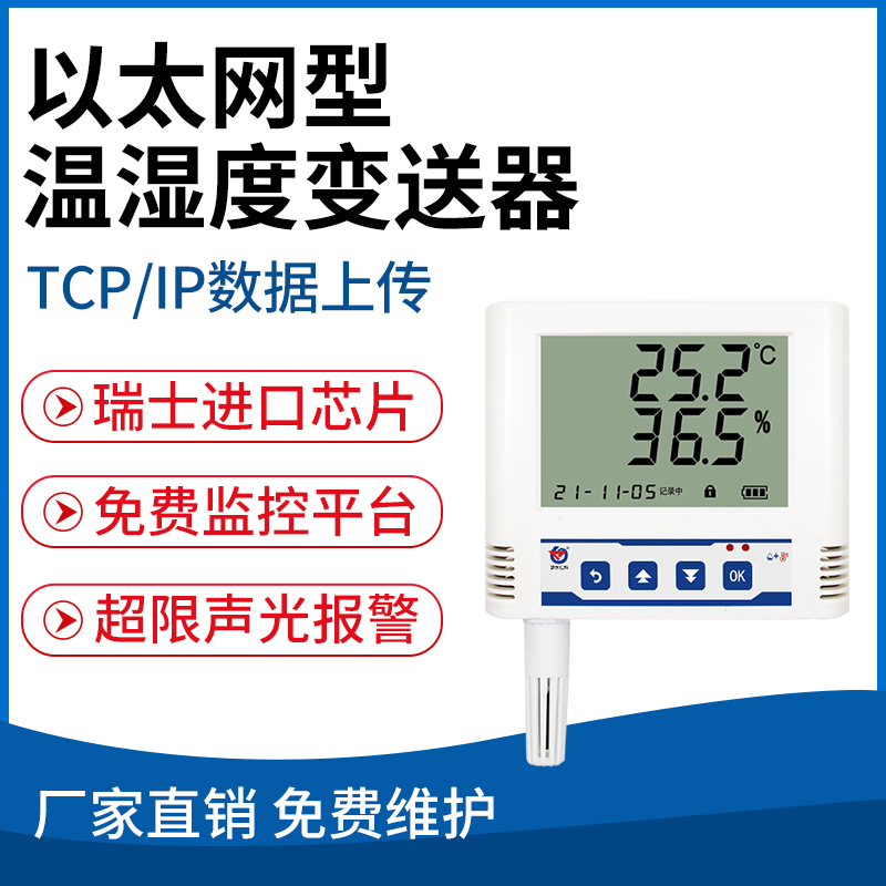 以太网型温湿度变送器( TCP/IP)