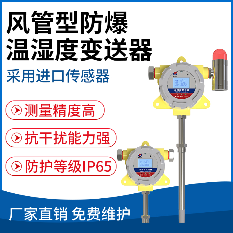 风管型防爆温湿度变送器