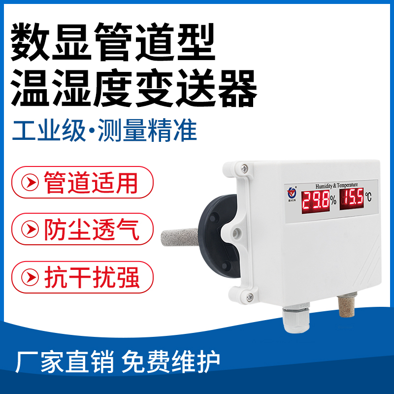 数显管道型温湿度变送器