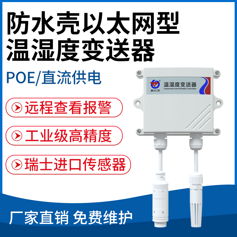 防水壳以太网型温湿度变送器（TCP/IP)