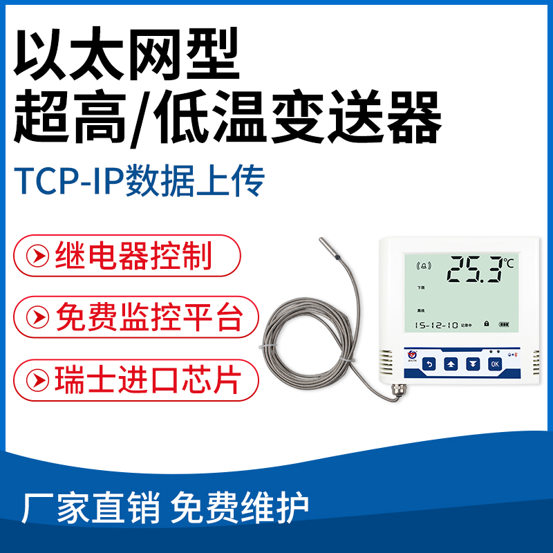 以太网型超高/低温变送器( TCP/IP)