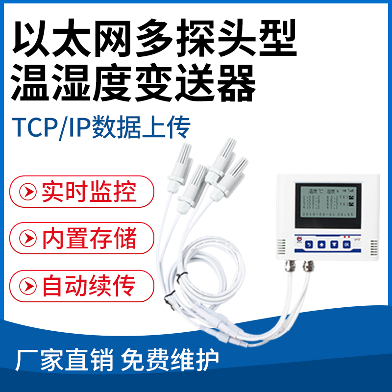 以太网多探头型温湿度变送器( TCP/IP)