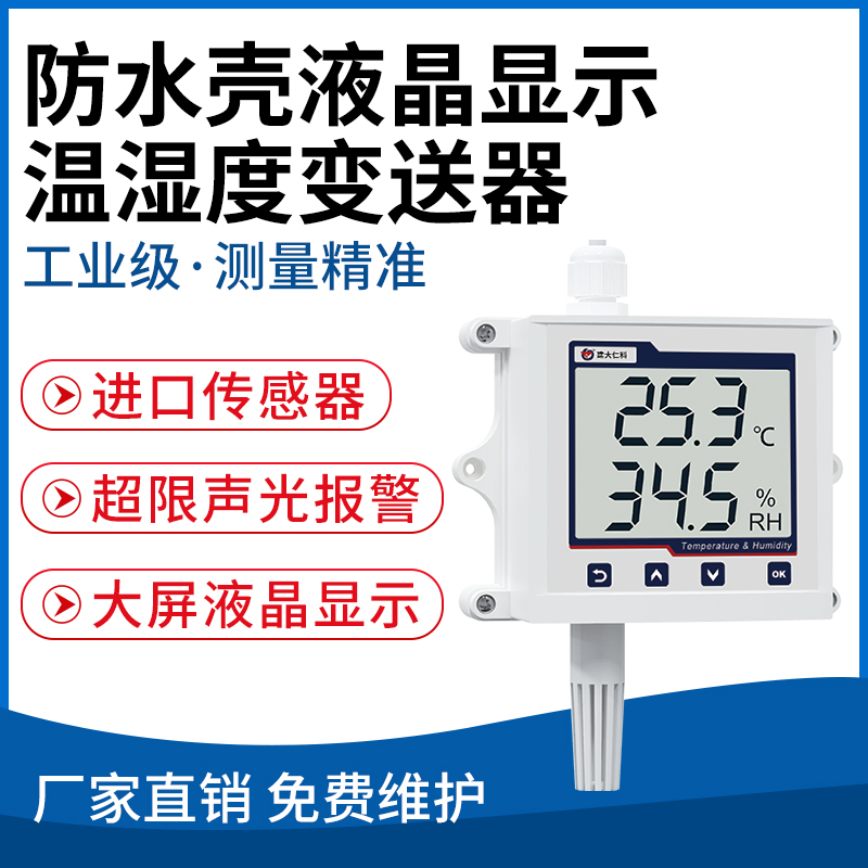 防水壳液晶显示温湿度变送器