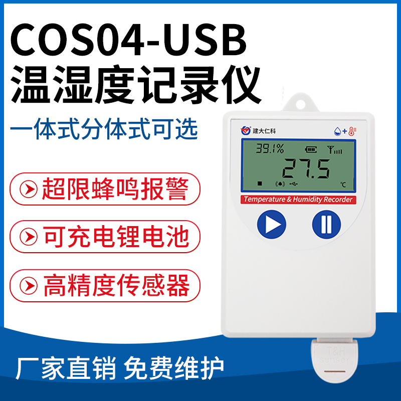 COS-04USB温湿度记录仪