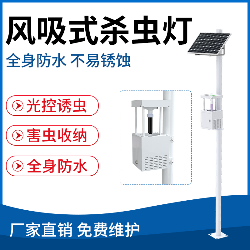 风吸式杀虫灯