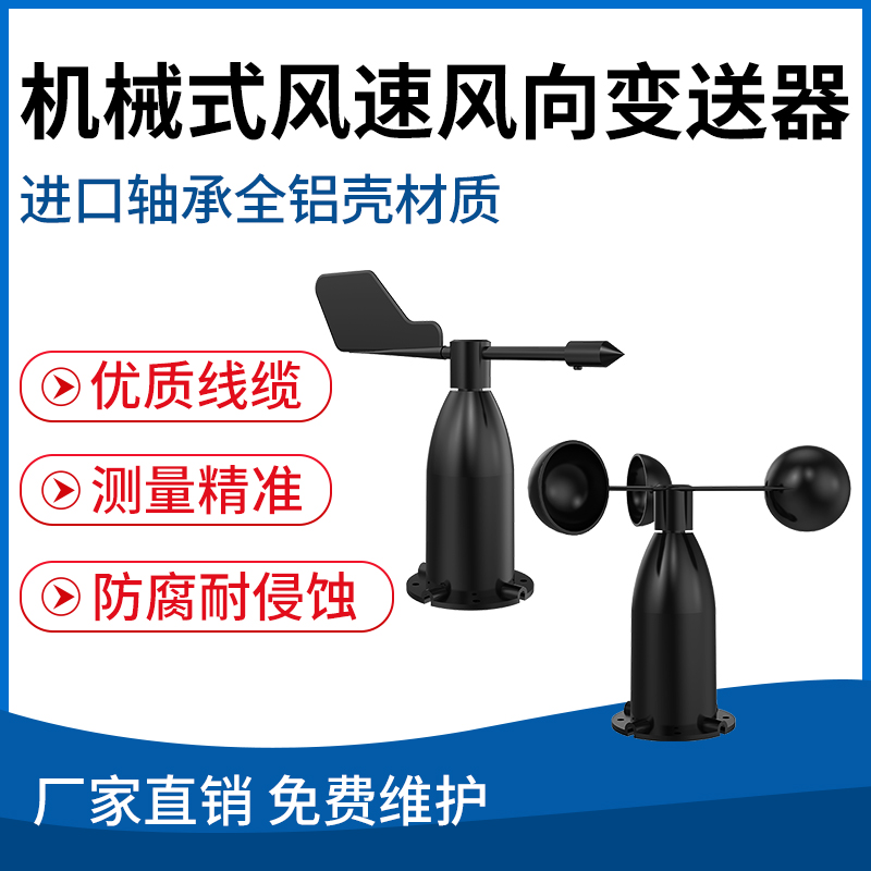 机械式风速风向传感器