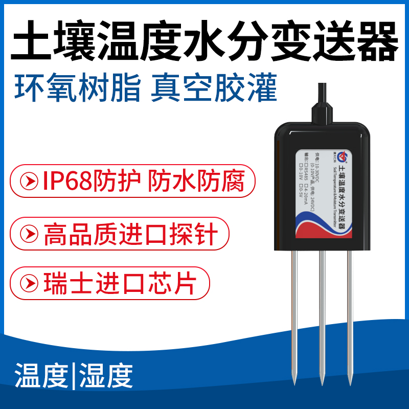土壤温度水分变送器