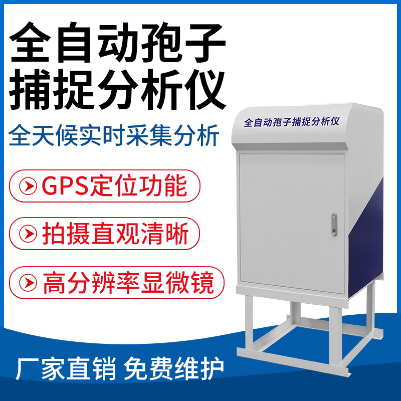 全自动孢子捕捉分析仪