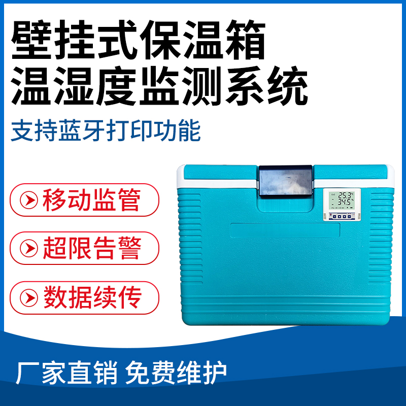 保温箱温（湿）度监测系统（壁挂式）