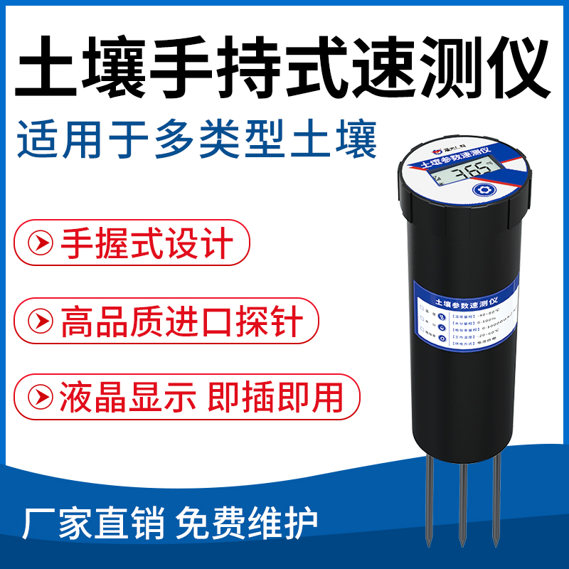 土壤手持式速测仪