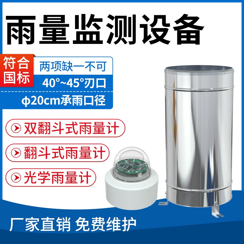 雨量监测设备
