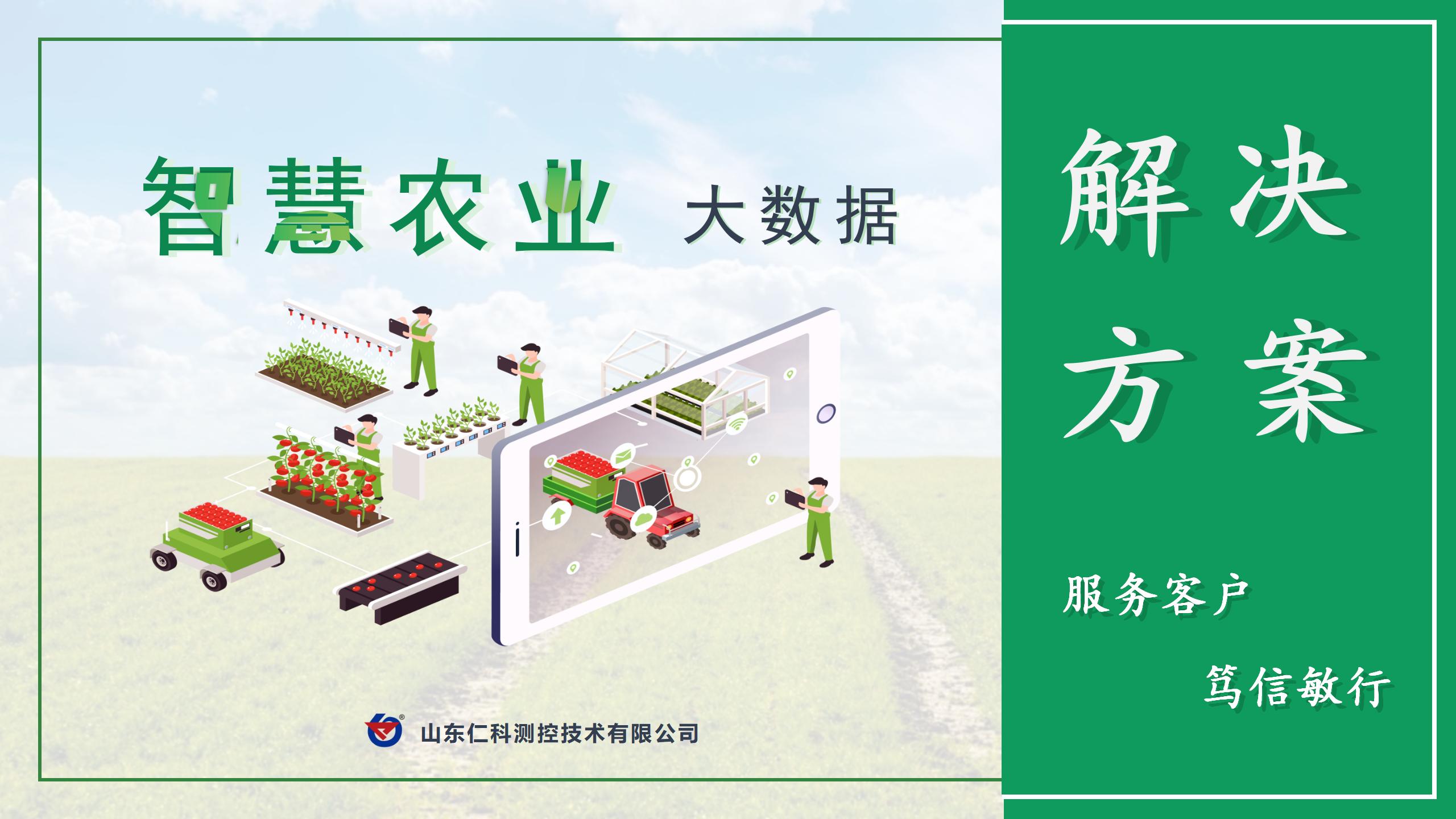 【智慧农业大数据解决方案】_01.jpg