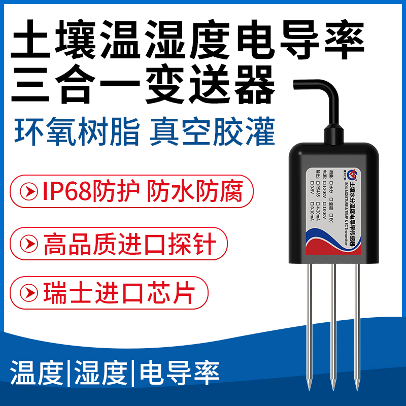 土壤温湿度电导率三合一变送器
