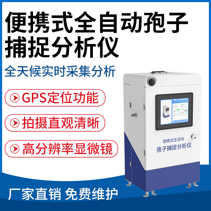 便携式全自动孢子捕捉分析仪