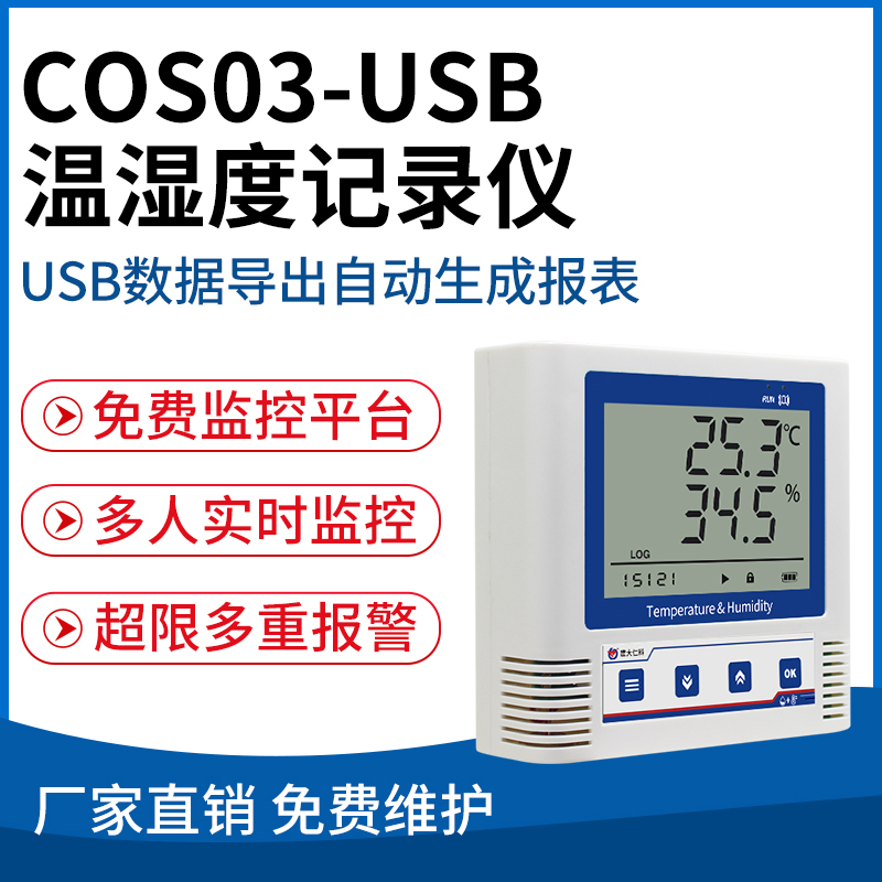 COS-03USB温湿度记录仪