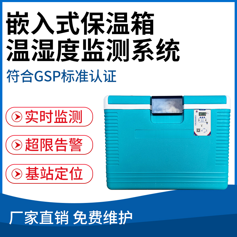 保温箱温（湿）度监测系统（嵌入式）