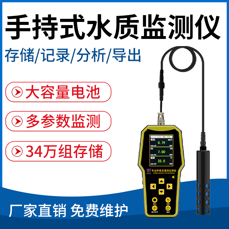 手持式水质监测仪