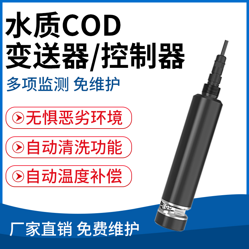 水质COD变送器/控制器