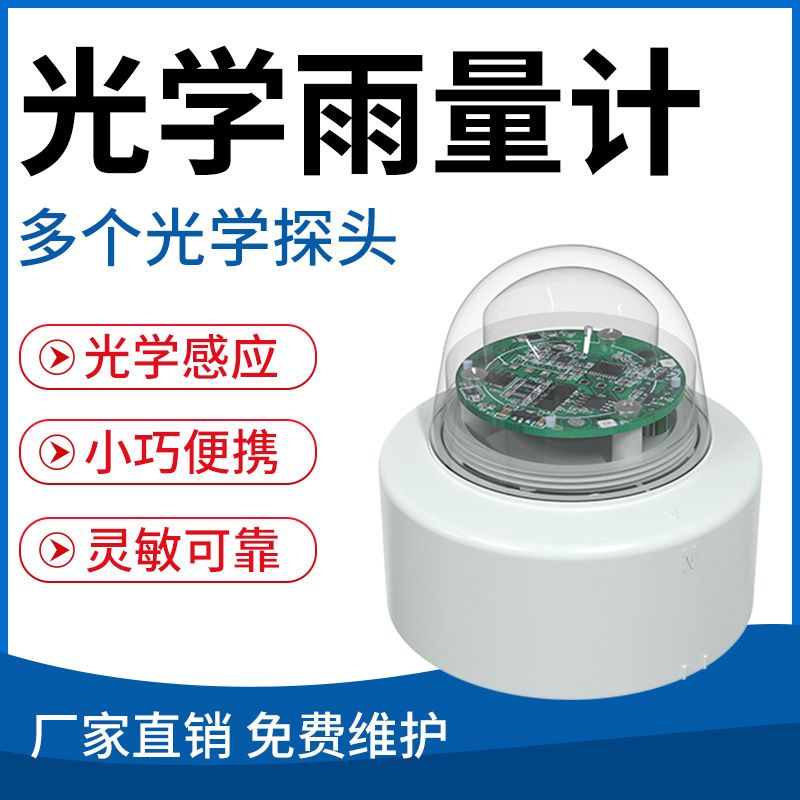 光学雨量计