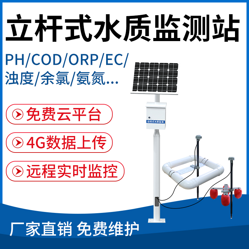 立杆式水质监测站