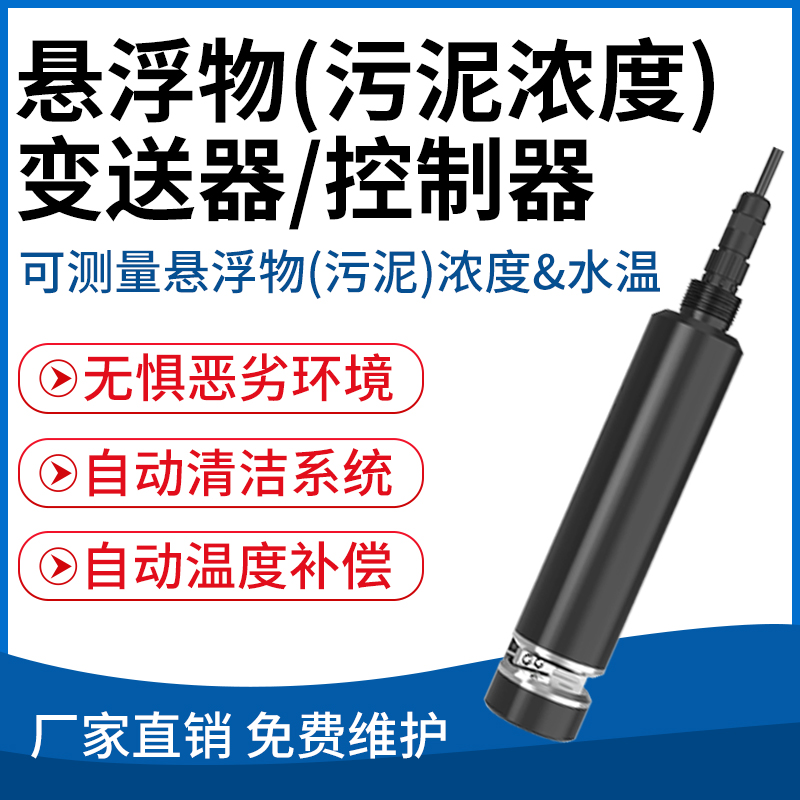 悬浮物(污泥浓度)变送器/控制器