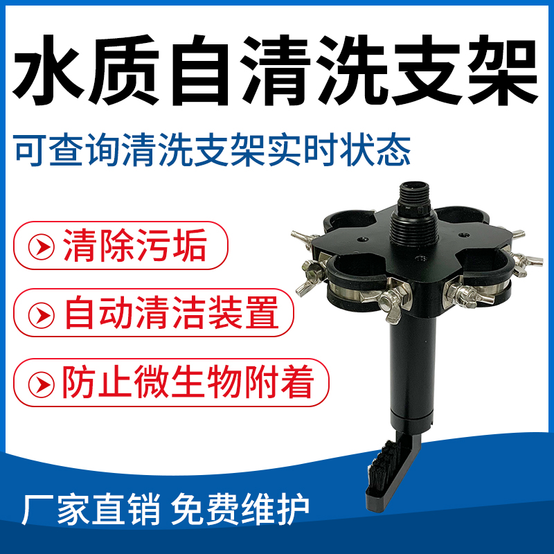 水质自清洗支架